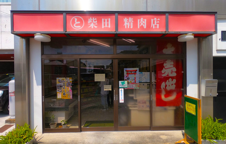 柴田精肉店